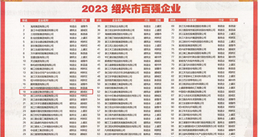 看女人比在线视频权威发布丨2023绍兴市百强企业公布，长业建设集团位列第18位